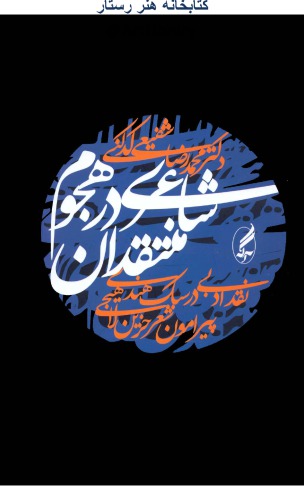 شاعری در هجوم منتقدان