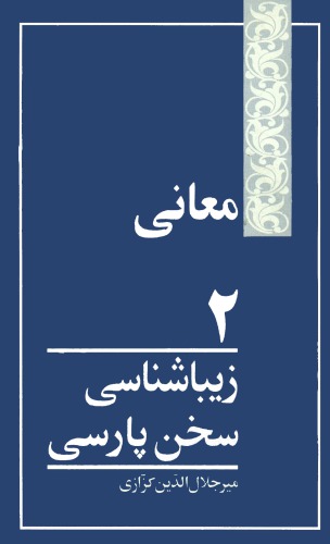 زیباشناسی سخن پارسی معانی