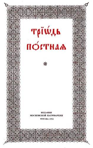 Триод Посни 1, Triod Posni (Триодь Постная)
