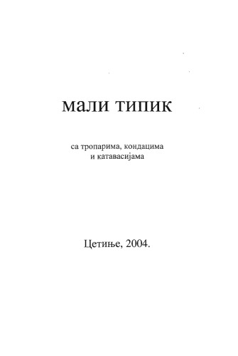 Мали Типик, Mali Tipik, са Тропарима Кондацима и Катавасијама Цетиње