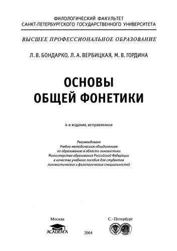 Основы общей фонетики