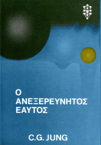 Ο ανεξερεύνητος εαυτός