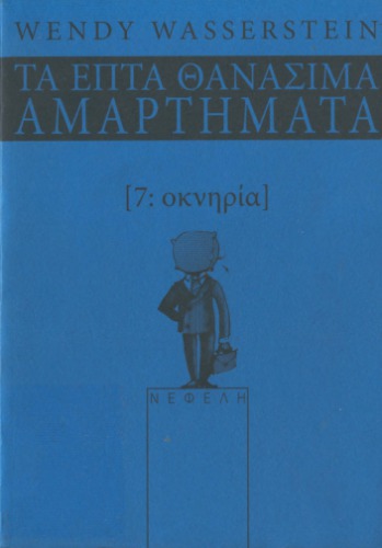 Οκνηρία