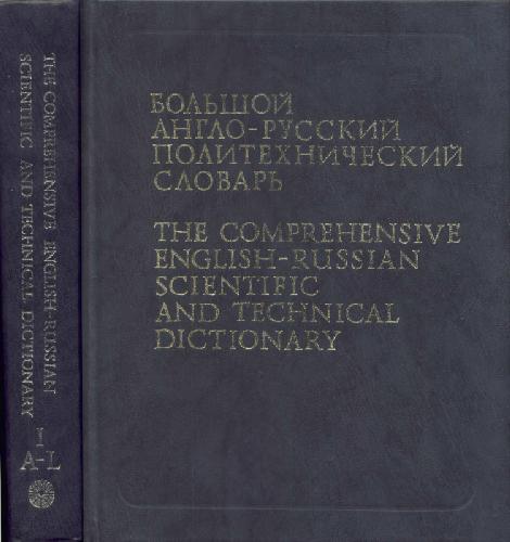 Большой англо-русский политехнический словарь в 2х томах