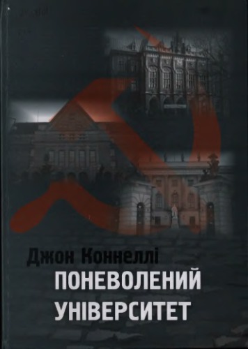Поневолений університет. Совєтизація вищої освіти у Східній Німеччині, Чехії та Польщі, 1945-1956