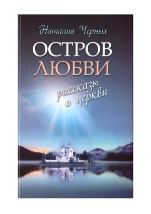 Остров любви.  Рассказы о Церкви