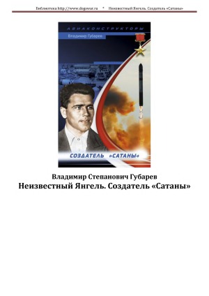 Неизвестный Янгель. Создатель «Сатаны»