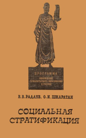 Социальная стратификация