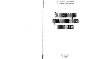 Энциклопедия промышленного шпионажа