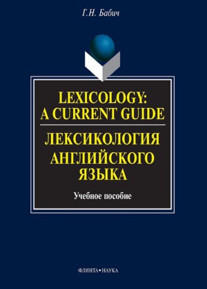 Lexicology.  A Current Guide. Лексикология английского языка