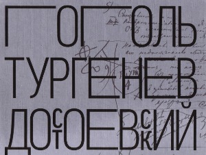 Н.В. Гоголь. И.С. Тургенев. Ф.М. Достоевский. Когда изображение служит слову