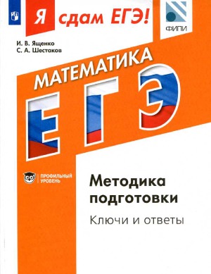 Я сдам ЕГЭ! Математика. Методика подготовки. Ключи и ответы. Профильный уровень