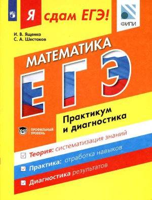Я сдам ЕГЭ! Математика. Практикум и диагностика. Профильный уровень