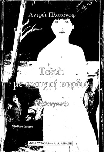 Tαξίδι με ανοιχτή καρδιά, Τσεβενγκούρ