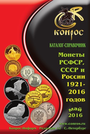Каталог-справочник. Монеты РСФСР, СССР и России 1921-2016 годов. Редакция 42