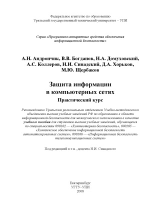 Защита информации в компьютерных сетях. Практический курс.  учебное пособие