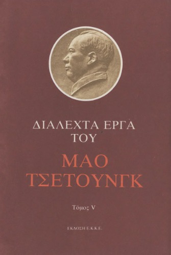 Διαλεχτά έργα του Μάο Τσετούνγκ