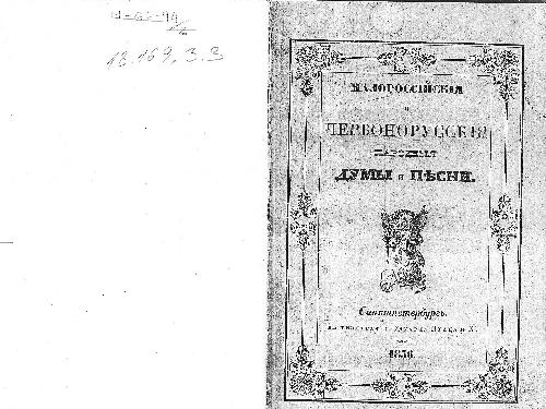 Малороссійскія и червонорусскія народныя думы и песни