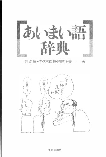 あいまい語辞典