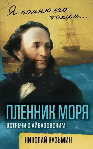 Пленник моря. Встречи с Айвазовским