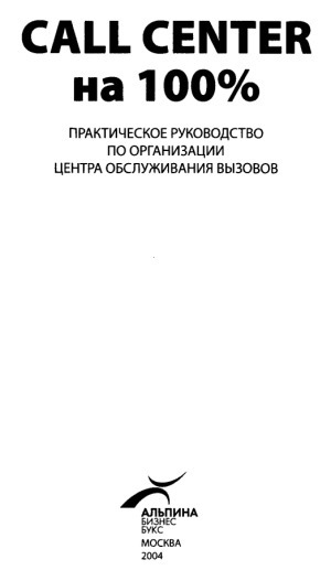 Call Center На 100%