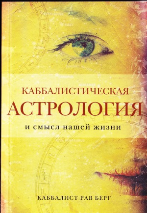 Каббалистическая астрология и смысл нашей жизни