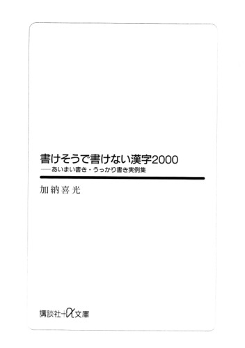 書けそうで書けない漢字2000