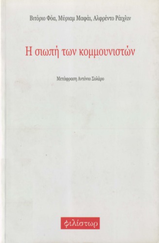 Η σιωπή των κομμουνιστών
