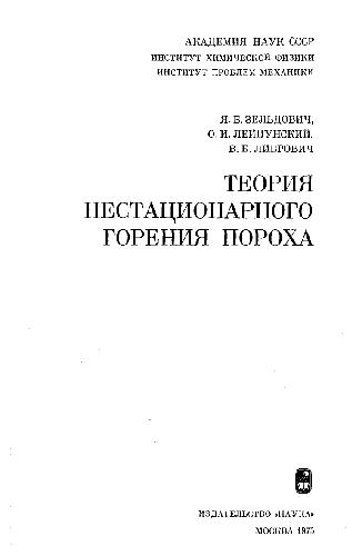 Теория нестационарного горения пороха