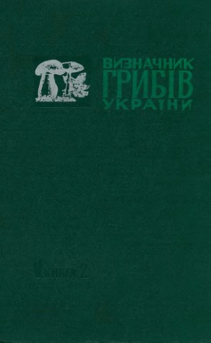 Визначник грибiв Украiни. Том V Базидiомiцети. Книга 2