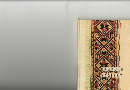 Ukrajinské ľudové krížikové výšivky východného Slovenska