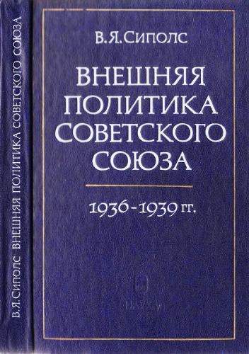 Внешняя политика Советского Союза 1936-1939 гг.