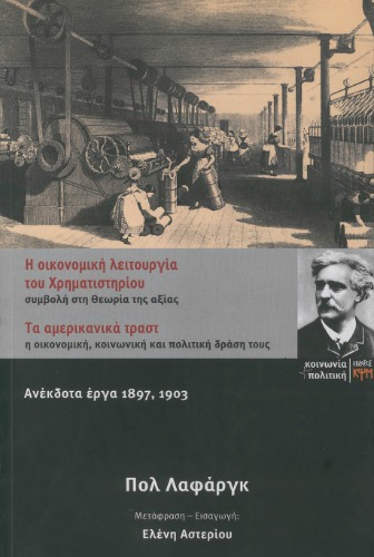 Η οικονομική λειτουργία του χρηματιστηρίου. Τα αμερικανικά τραστ