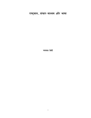 Rashtravad, Sanchar-Madhyam aur Bhasha_ Hindi Print