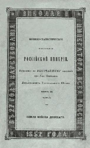 Военно-статистическое обозрение Российской Империи. Том 11. Новороссийские губернии. Часть 5. Земли Войска Донского