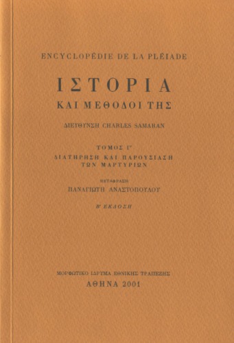 Encyclopédie de la Pléiade. Ιστορία και μέθοδοί της : Διατήρηση και παρουσίαση των μαρτυριών