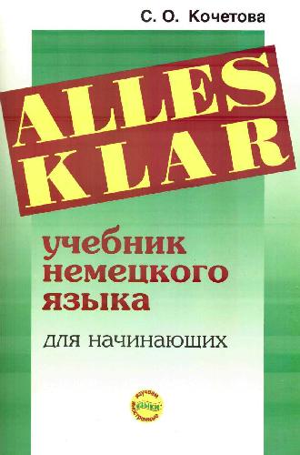 Alles klar: Учебник немецкого языка для начинающих