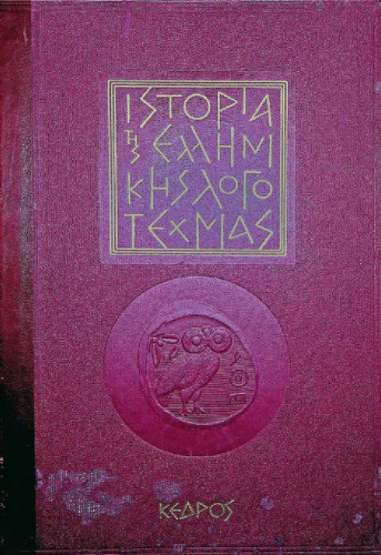 Ιστορία της Ελληνικής Λογοτεχνίας