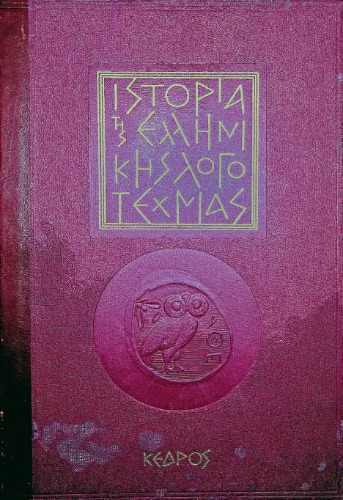 Ιστορία της Ελληνικής Λογοτεχνίας