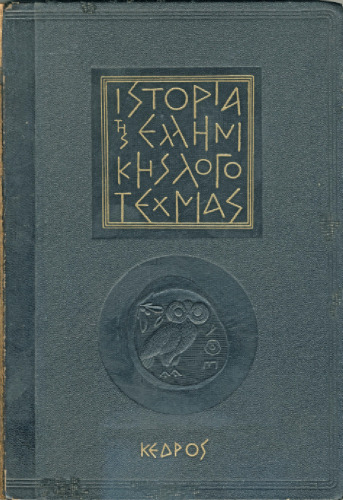 Ιστορία της Ελληνικής Λογοτεχνίας