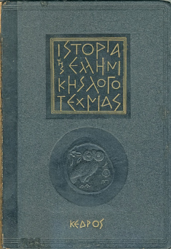 Ιστορία της Ελληνικής Λογοτεχνίας