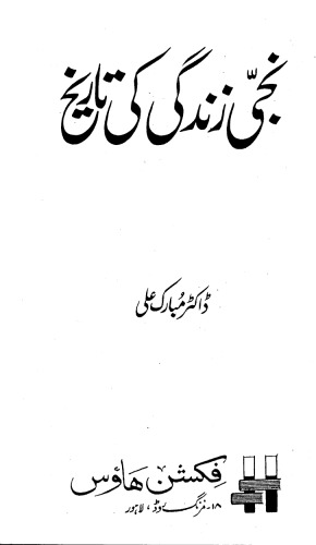 Naji Zindagi ki Tareekh (History of Private Life)