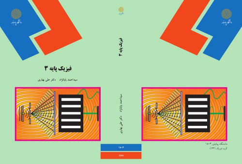 فیزیک پایه 3