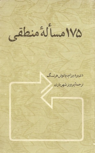 175 مسئله منطقی