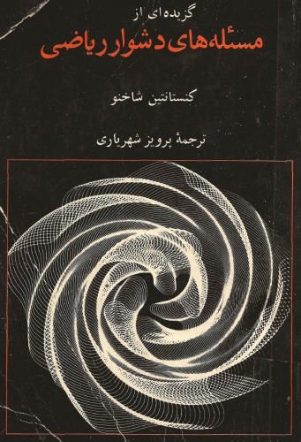 گزیده ای از مسئله های دشوار ریاضی