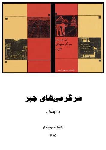 سرگرمی های جبر