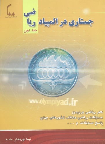 جستاری در المپیاد ریاضی