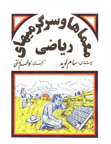 معماها و سرگرمی های ریاضی