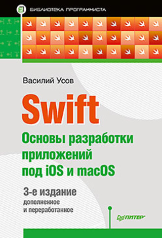 Swift. Основы разработки приложений под iOS и macOS