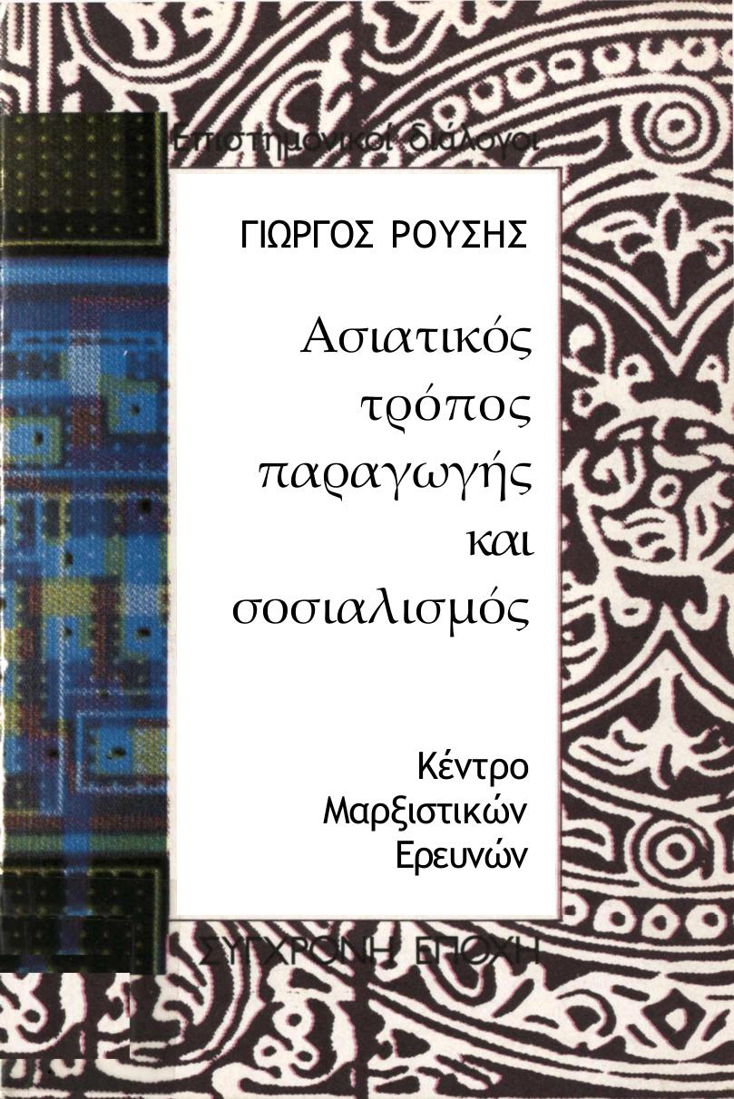 Ασιατικός τρόπος παραγωγής και σοσιαλισμός : Κοινά σημεία και διαφορές